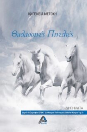 264413-Θαλασσινές πινελιές