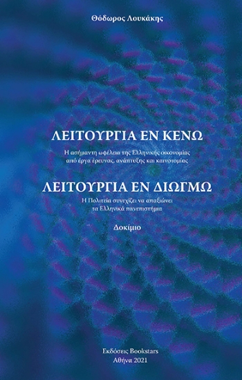 264431-Λειτουργία εν κενώ - Λειτουργία εν διωγμώ