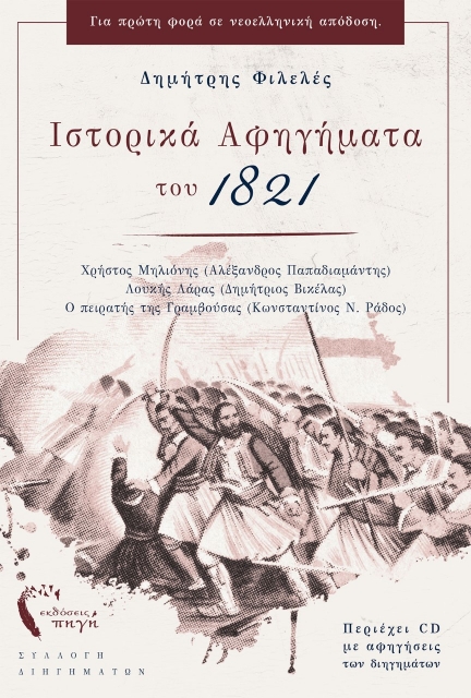 264437-Ιστορικά αφηγήματα του 1821
