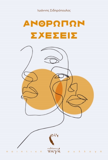 264439-Ανθρώπων σχέσεις