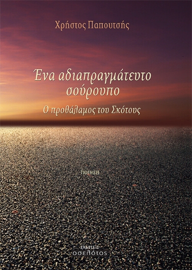 264446-Ένα αδιαπραγμάτευτο σούρουπο