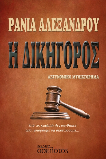 264450-Η δικηγόρος