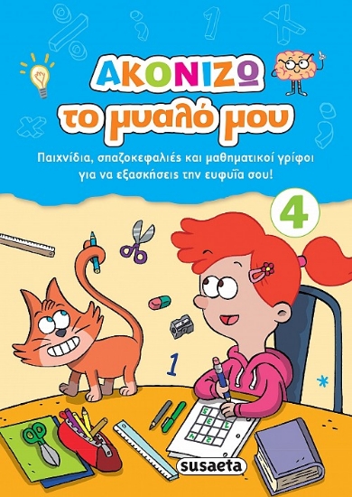 264486-Ακονίζω το μυαλό μου 4