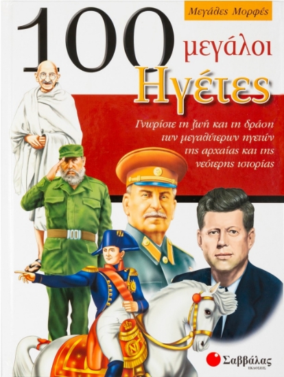 123480-100 μεγάλοι ηγέτες