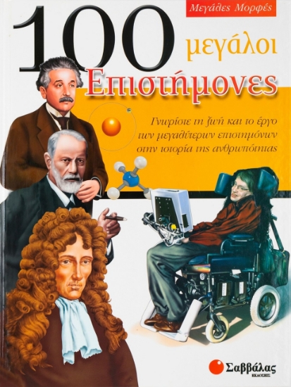 123475-100 μεγάλοι επιστήμονες