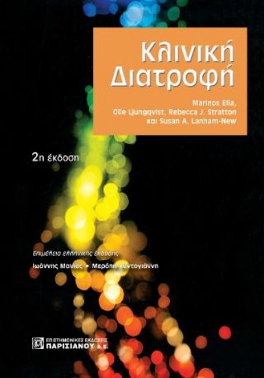 264501-Κλινική διατροφή