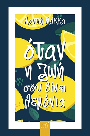 264525-Όταν η ζωή σου δίνει λεμόνια