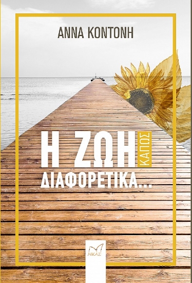 264534-Η ζωή κάπως διαφορετικά...