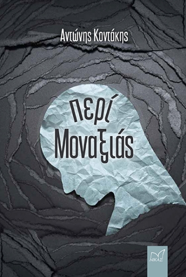 264536-Περί μοναξιάς