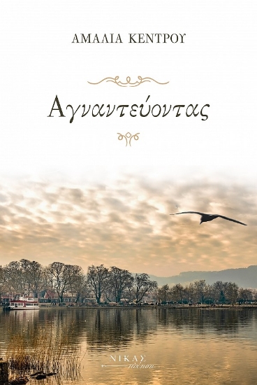 264541-Αγναντεύοντας