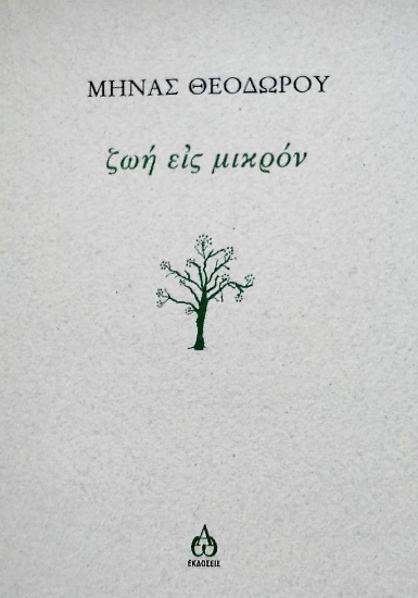 264546-Ζωή εις μικρόν