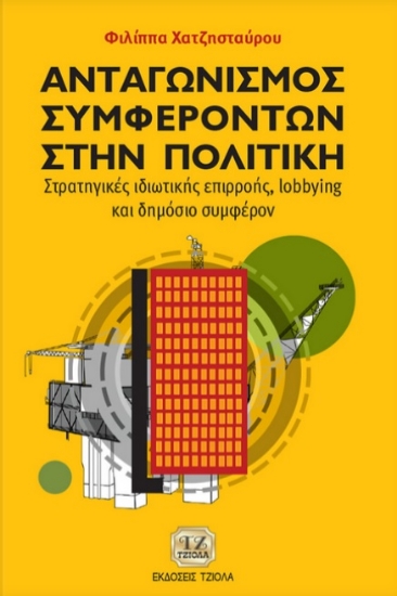 264548-Ανταγωνισμός συμφερόντων στην πολιτική