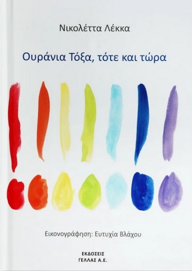 255940-Ουράνια τόξα, τότε και τώρα