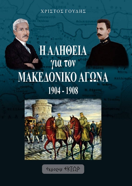 264577-Η αλήθεια για τον Μακεδονικό αγώνα. 1904-1908