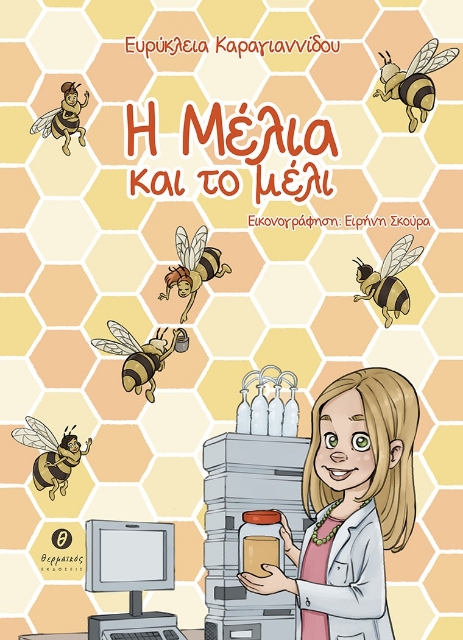 264604-Η Μέλια και το μέλι