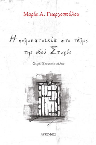 264608-Η πολυκατοικία στο τέλος της οδού Στυγός