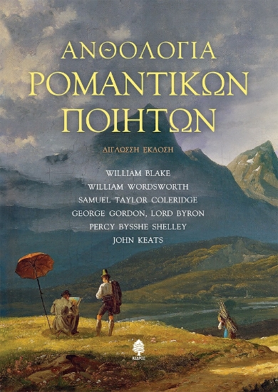 264619-Ανθολογία ρομαντικών ποιητών