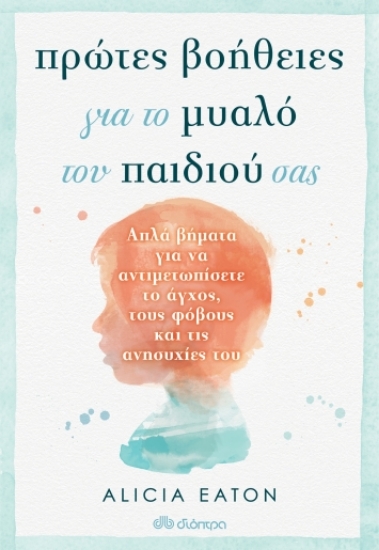 264629-Πρώτες βοήθειες για το μυαλό του παιδιού σας