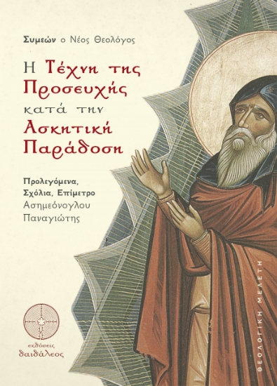 264649-Η τέχνη της προσευχής κατά την ασκητική παράδοση