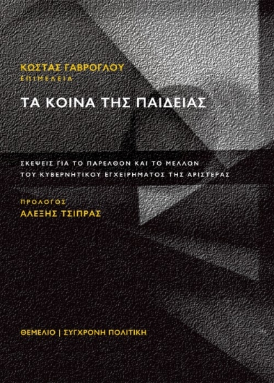 264655-Τα κοινά της παιδείας