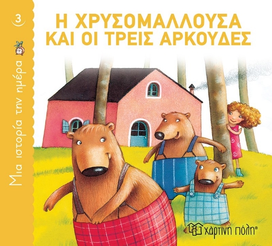 264673-Η Χρυσομαλλούσα και οι τρεις αρκούδες