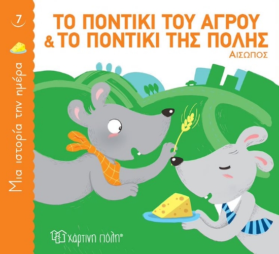 264677-Το ποντίκι του αγρού και το ποντίκι της πόλης