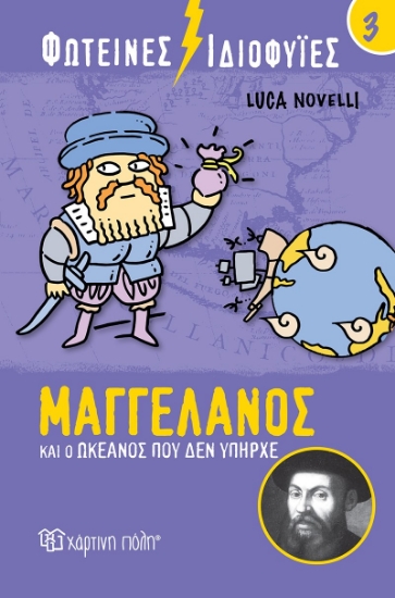 264683-Φωτεινές ιδιοφυίες: Μαγγελάνος και ο ωκεανός που δεν υπήρχε