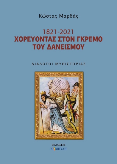264687-1821- 2021. Χορεύοντας στον γκρεμό του δανεισμού