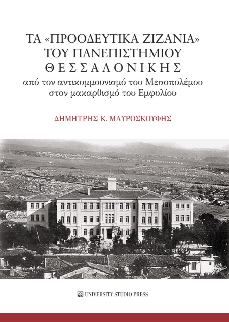 264692-Τα «προοδευτικά ζιζάνια» του Πανεπιστημίου Θεσσαλονίκης
