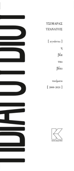 264706-Αγνώστου η βία του βίου