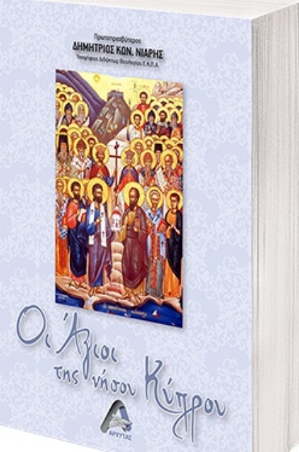 264723-Οι Άγιοι της νήσου Κύπρου