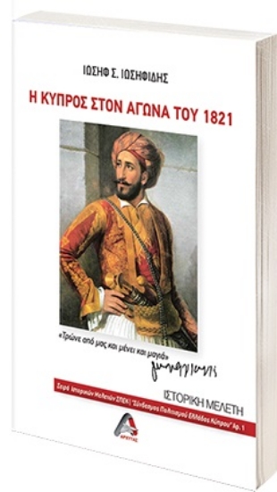 264724-Η Κύπρος στον Αγώνα του 1821