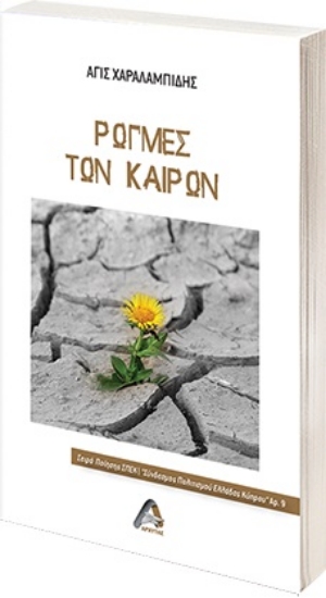 264725-Ρωγμές των καιρών