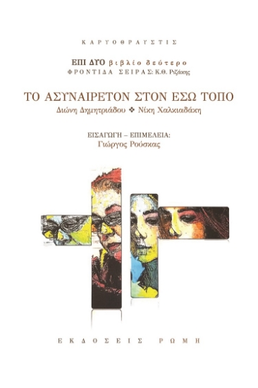 264727-Το ασυναίρετον στον έσω τόπο