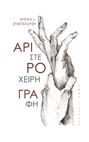 264728-Αριστερόχειρη γραφή