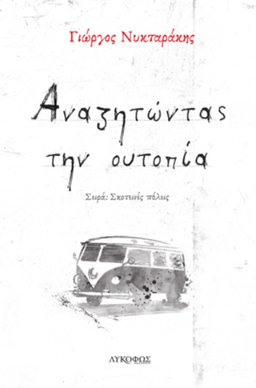 264732-Αναζητώντας την ουτοπία