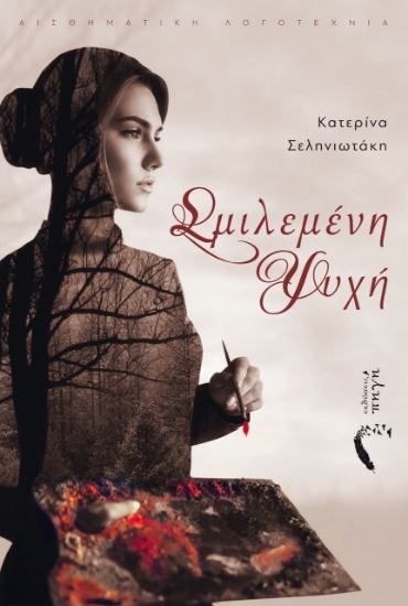 264765-Σμιλεμένη ψυχή