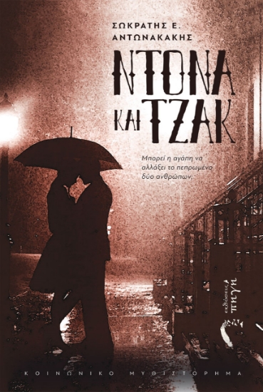 264766-Ντόνα και Τζάκ