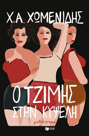 264770-Ο Τζίμης στην Κυψέλη