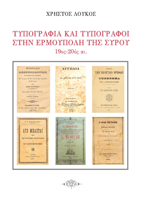 264773-Τυπογραφία και τυπογράφοι στην Ερμούπολη της Σύρου. 19ος – 20ος αιώνας