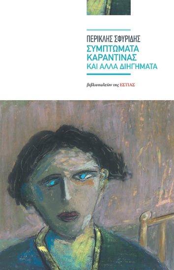 264781-Συμπτώματα καραντίνας και άλλα διηγήματα
