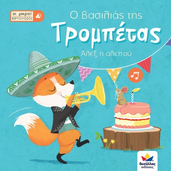 264791-Οι μικροί βιρτουόζοι: Ο βασιλιάς της τρομπέτας, Άλεξ η αλεπού