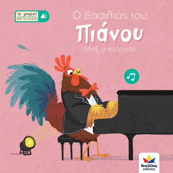 264794-Οι μικροί βιρτουόζοι: Ο βασιλιάς του πιάνου, Μαξ ο πετεινός