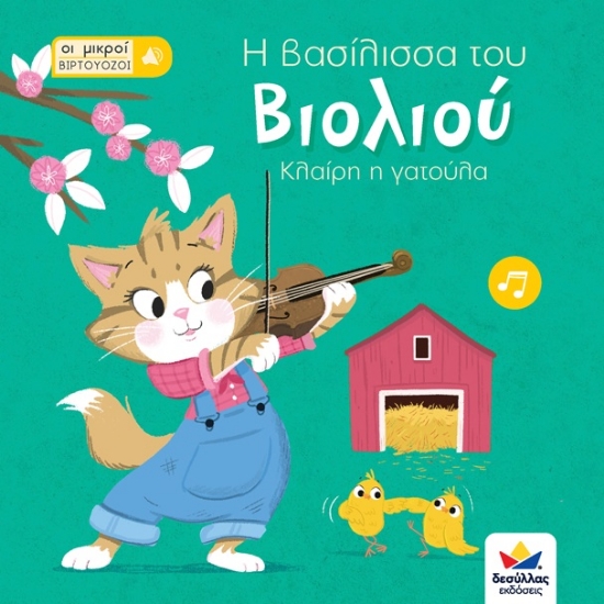 264795-Οι μικροί βιρτουόζοι: Η βασίλισσα του βιολιού, Κλαίρη η γατούλα