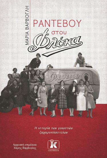 264803-Ραντεβού στου Φλόκα