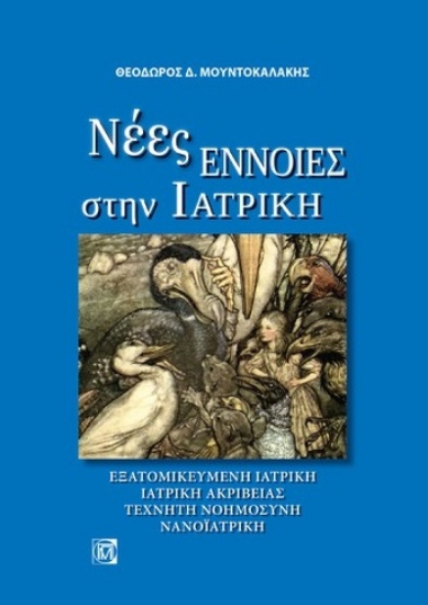 264818-Νέες έννοιες στην ιατρική