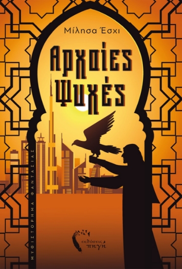 264824-Αρχαίες ψυχές