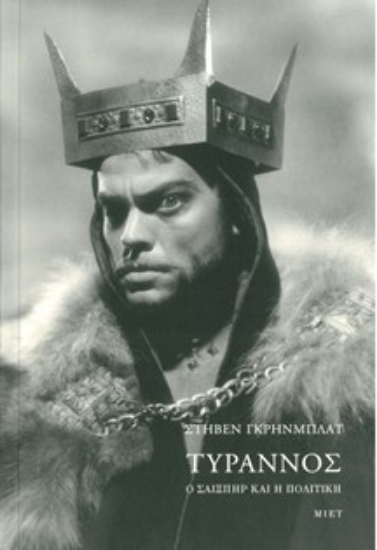 264825-Τύραννος: Ο Σαίξπηρ και η πολιτική