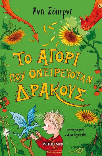 264829-Το αγόρι που ονειρευόταν δράκους