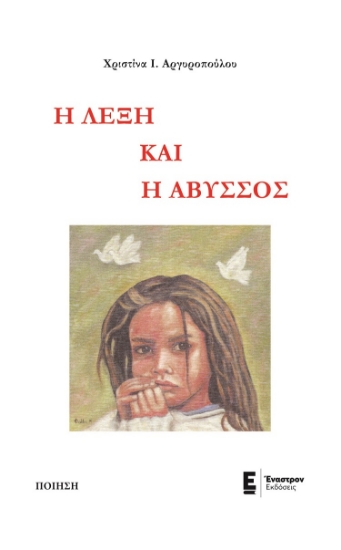 264851-Η λέξη και η άβυσσος